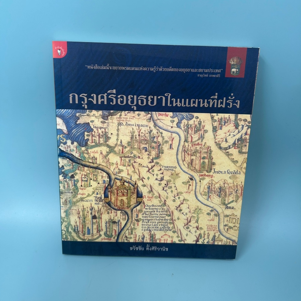 กรุงศรีอยุธยาในแผนที่ฝรั่ง / มือสอง / ธวัชชัย ตั้งศิริวานิช / มติชน / ประวัติศาสตร์