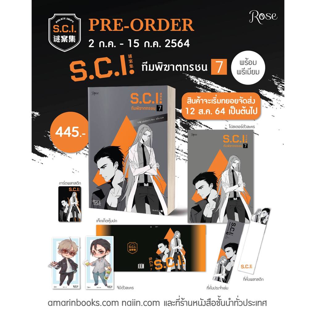 สินค้ามือ 1 นิยายวาย : S.C.I. ทีมพิฆาตทรชน เล่ม 7 + พรีเมี่ยม *ไม่กริบ*