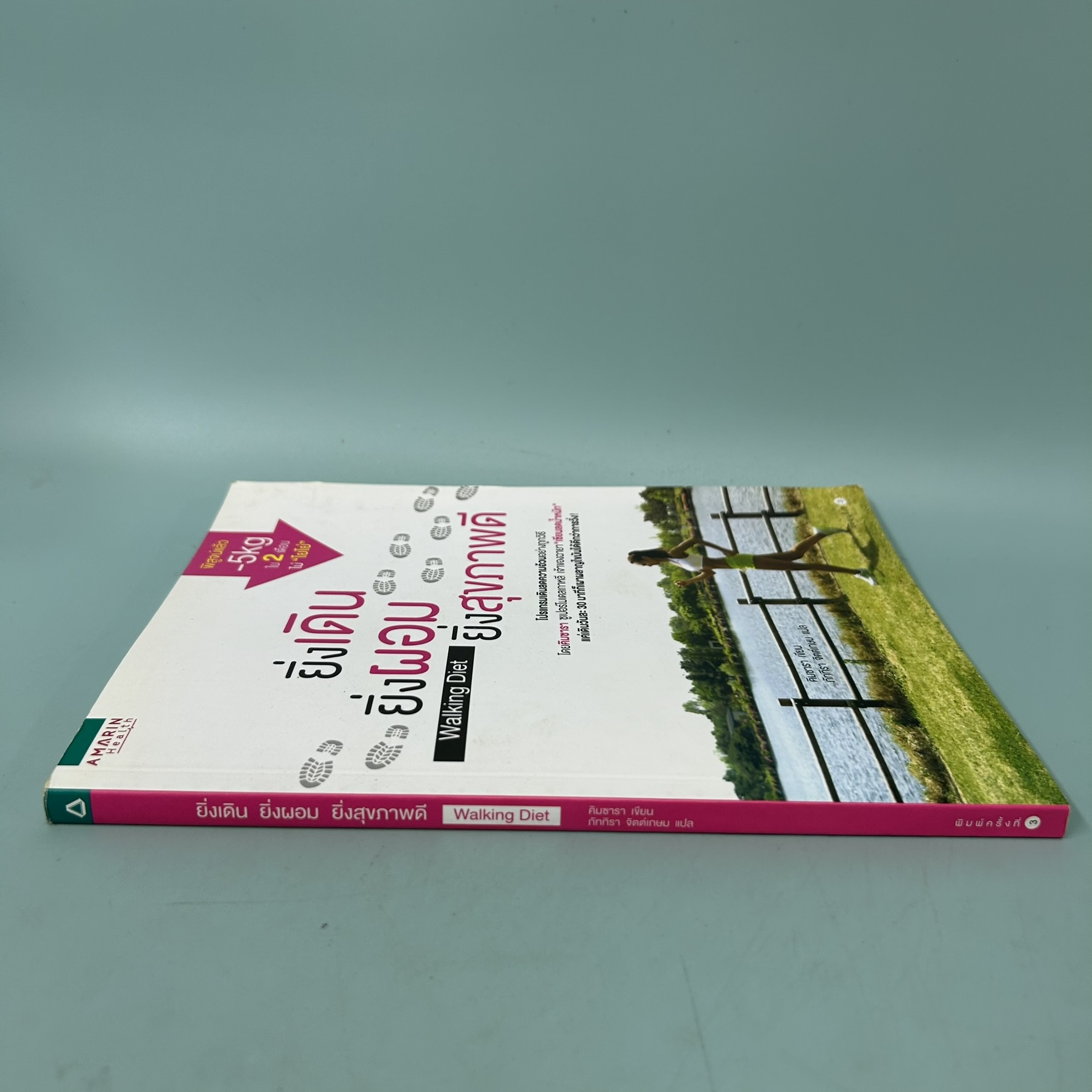 ยิ่งเดิน ยิ่งผอม ยิ่งสุขภาพดี / มือสอง / คิมซารา / Amarin Health / สุขภาพและความงาม