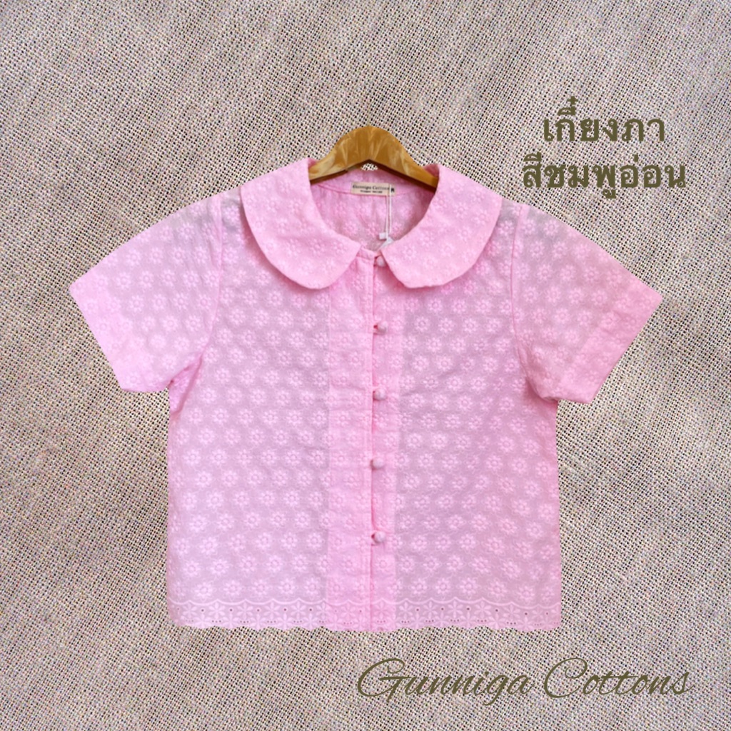 เสื้อเกี๋ยงภา สีแดง ชมพู สีโอลด์โรส และสีส้มอ่อน เสื้อคอบัวเรียบร้อยสวยเก๋ เหมาะใส่ไปงานบุญ เข้าวัด ทำบุญ แบบญาญ่าได้เลยค่ะ