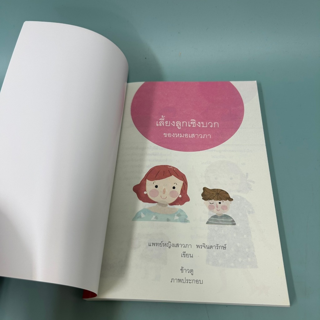 เลี้ยงลูกเชิงบวก / มือสอง / แพทย์หญิงเสาวภา พรจินดารักษ์ / Happy Parenting / การเลี้ยงดูบุตร