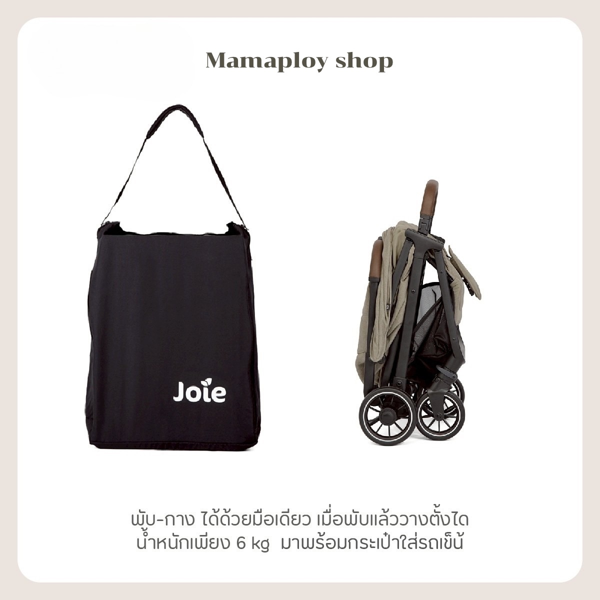 รถเข็นเด็ก พับเล็กขึ้นเครื่องได้ น้ำหนักเบา (แรกเกิด - 22 kg) Joie Stroller Pact Pro