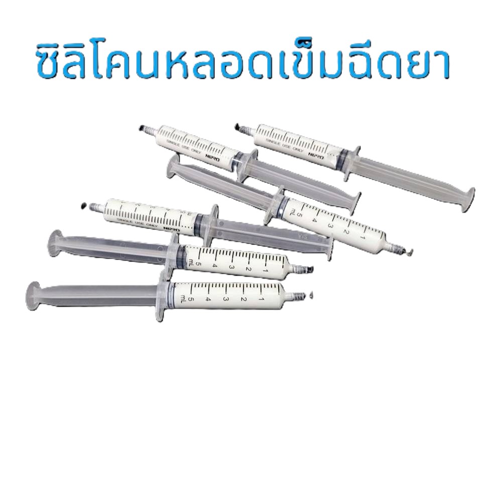 ซิลิโคลนระบายความร้อนหลอดเข็มฉีดยา 5 cc