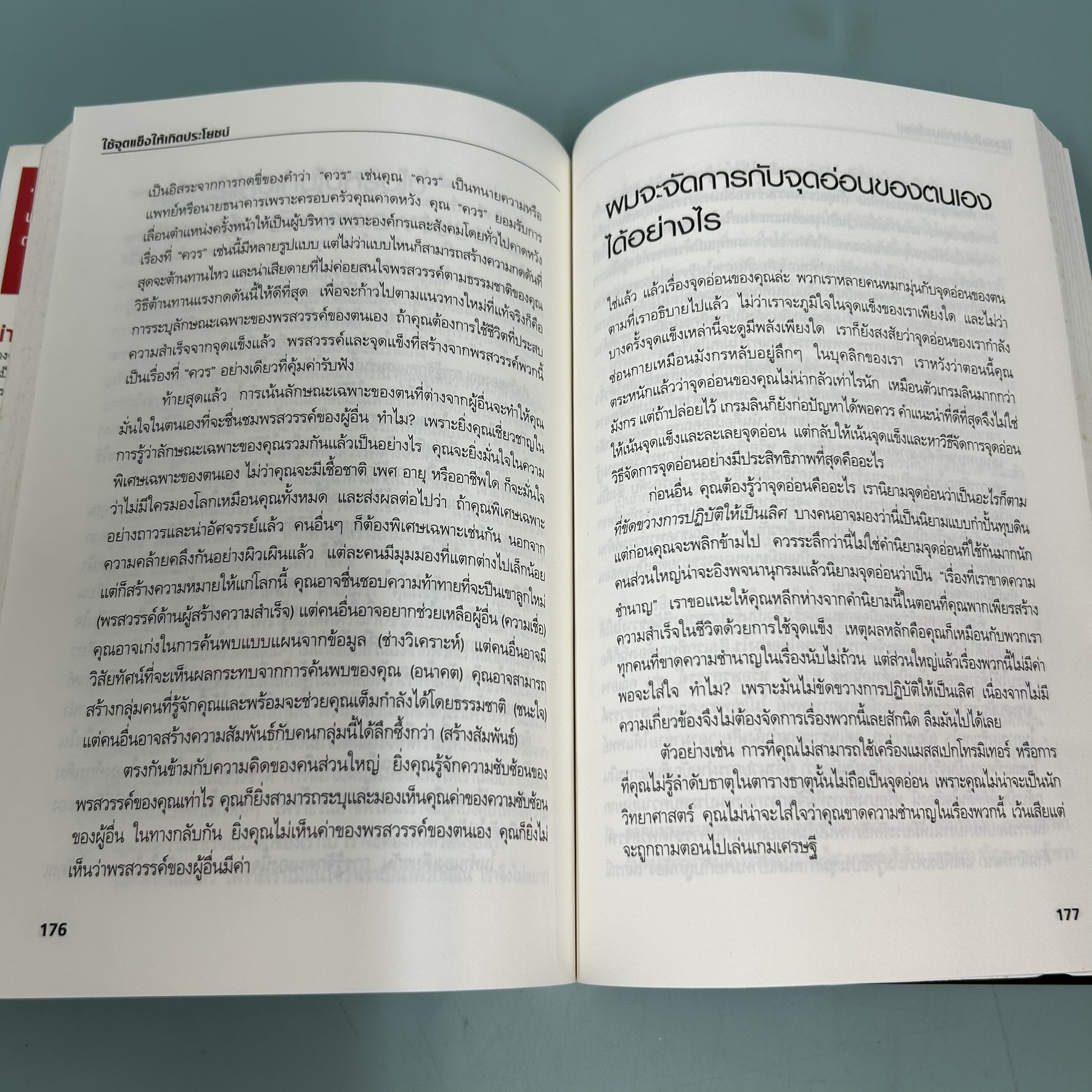 เจาะจุดแข็ง วิธีพัฒนาพรสวรรค์ของลูกน้องและตัวคุณเอง / มือสอง / มาร์คัส บัคกิ้งแฮม/ การบริหารธุรกิจ