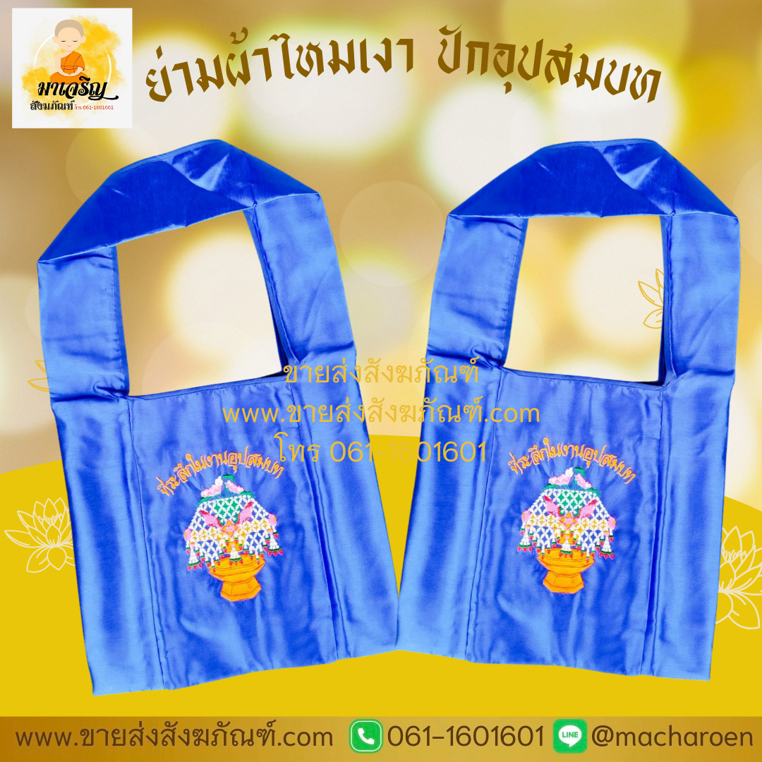 [ขายส่ง] ย่ามผ้าไหมเงา (บรรจุ 1 ใบ)