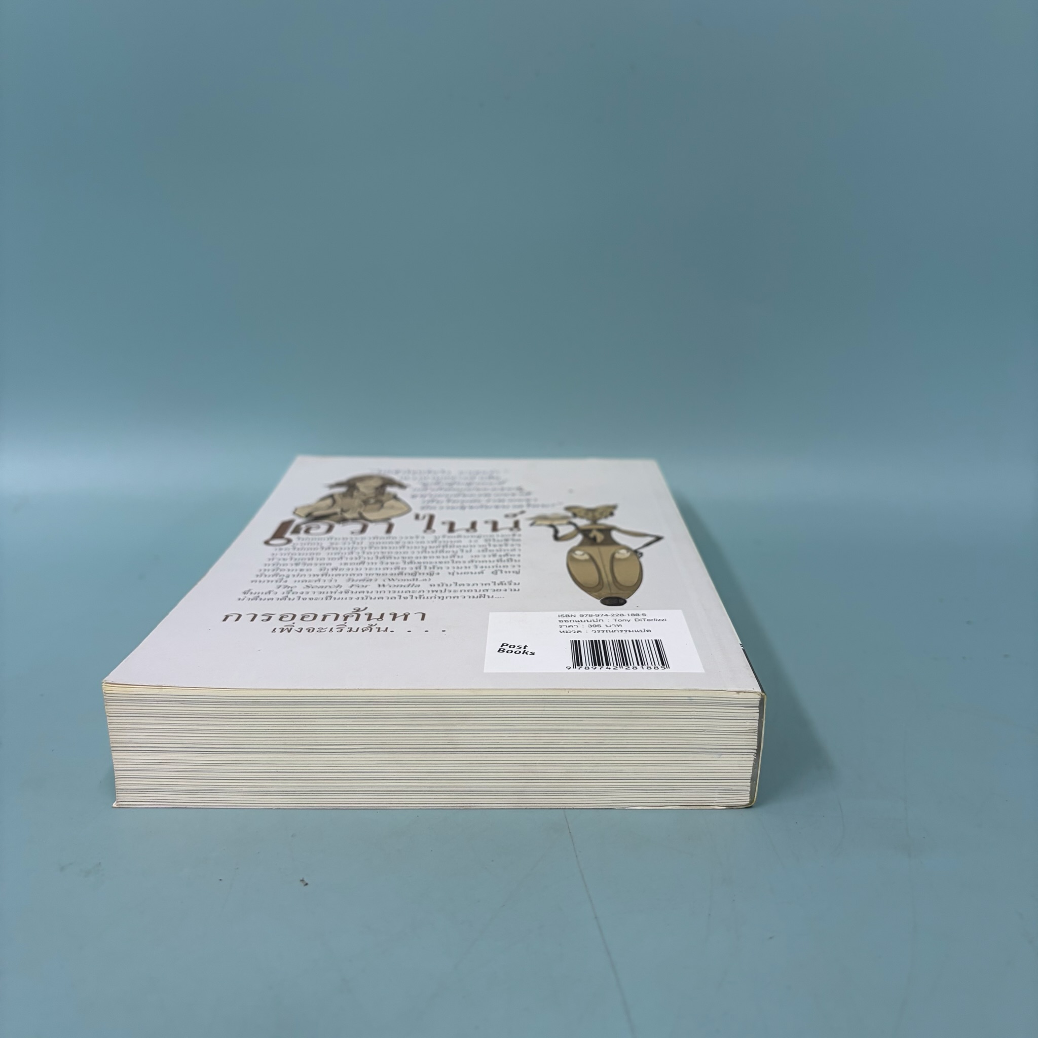 ตามล่าหาวันด์ลา The Search For Wondla / มือสอง / Tony Diterlizzi / โพสต์บุ๊กส์ / วรรณกรรมเยาวชน วรรณกรรมแปล