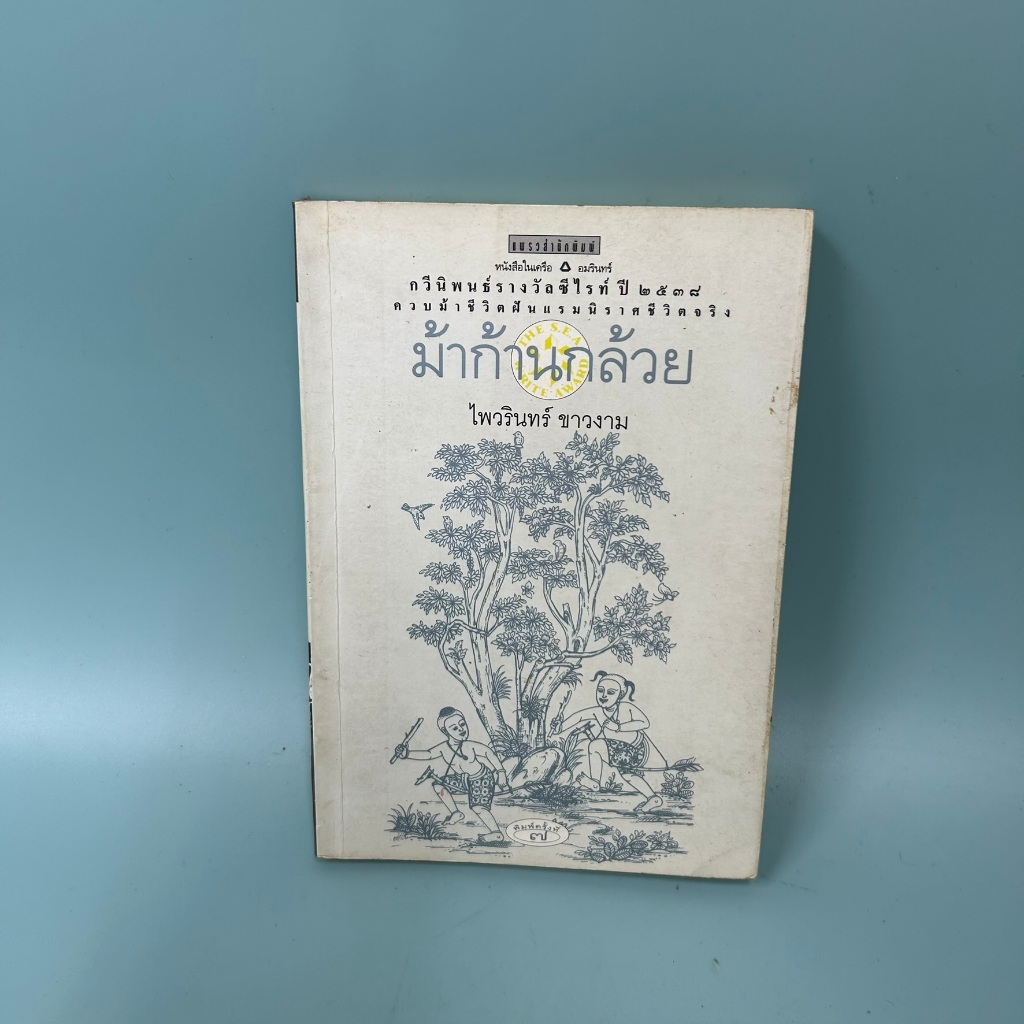 ม้าก้านกล้วย / มือสอง / ไพวรินทร์ ขาวงาม / แพรวสำนักพิมพ์ / วรรณกรรม