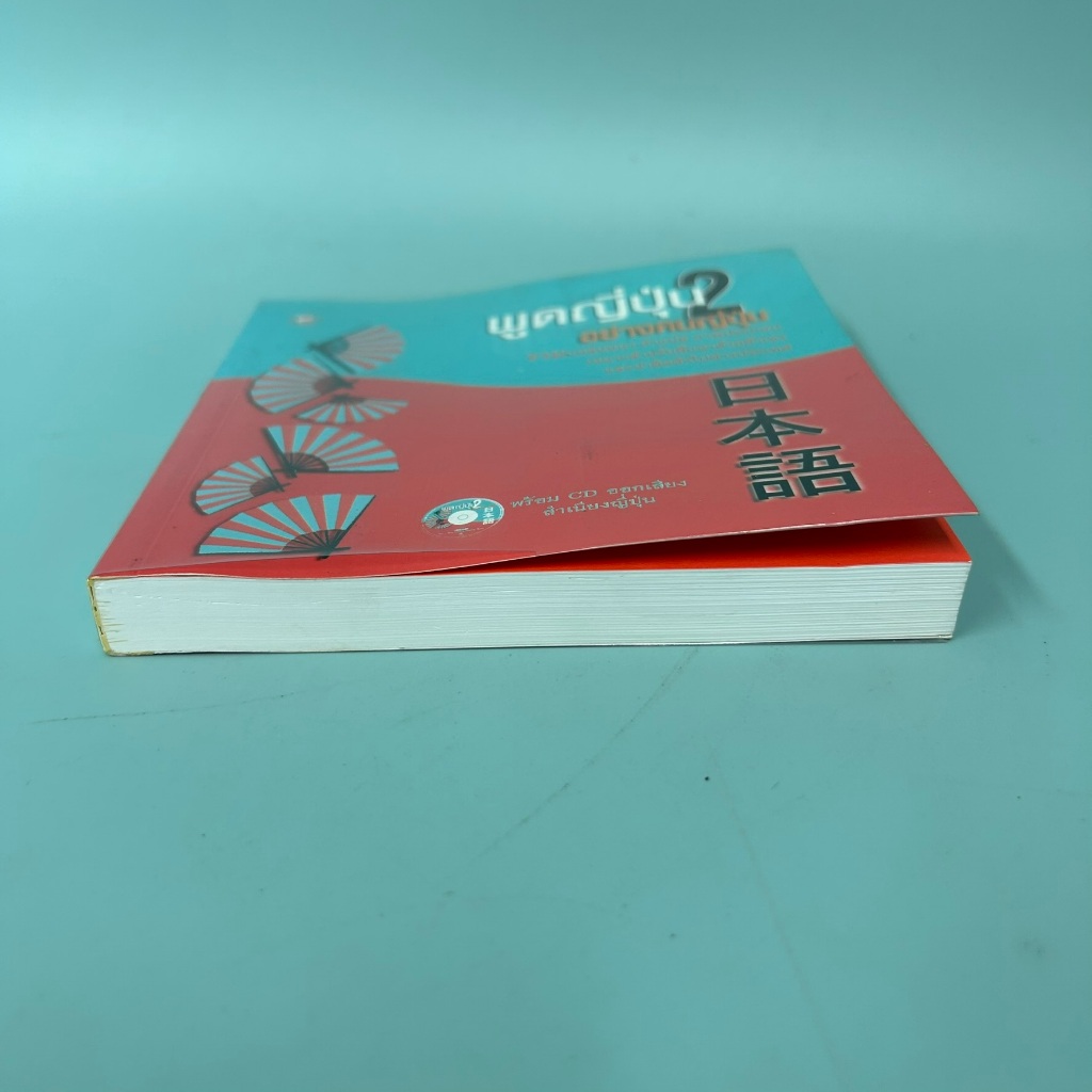 พูดญี่ปุ่น 2 อย่างคนญี่ปุ่น / มือสอง / นัทสึโฮะ อิวาตะ หนังสือสอนภาษา