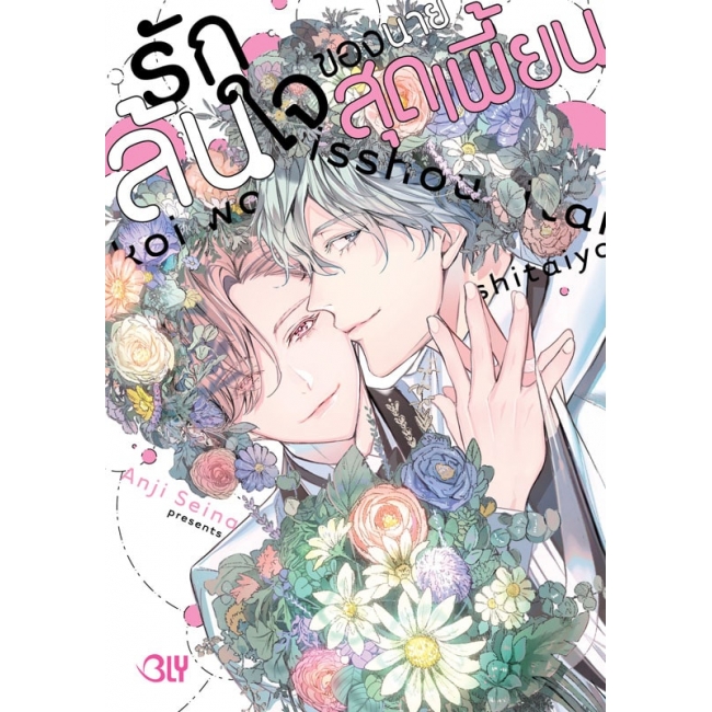 รักล้นใจของนายสุดเพี้ยน (เล่มเดียวจบ) มือ 1 พร้อมส่ง