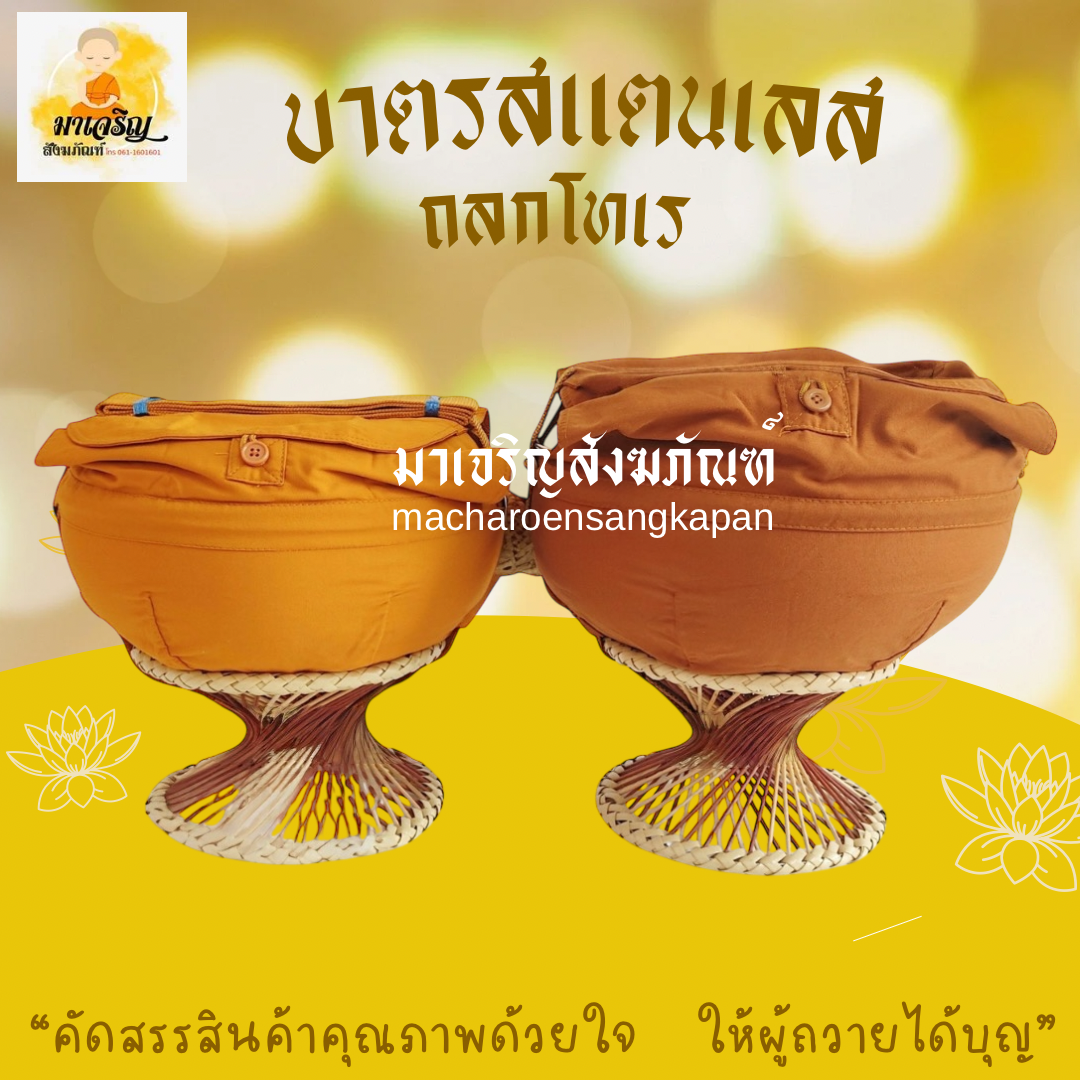 บาตรสแตนเลส ถลกโทเร (บรรจุ 1 ชุด)