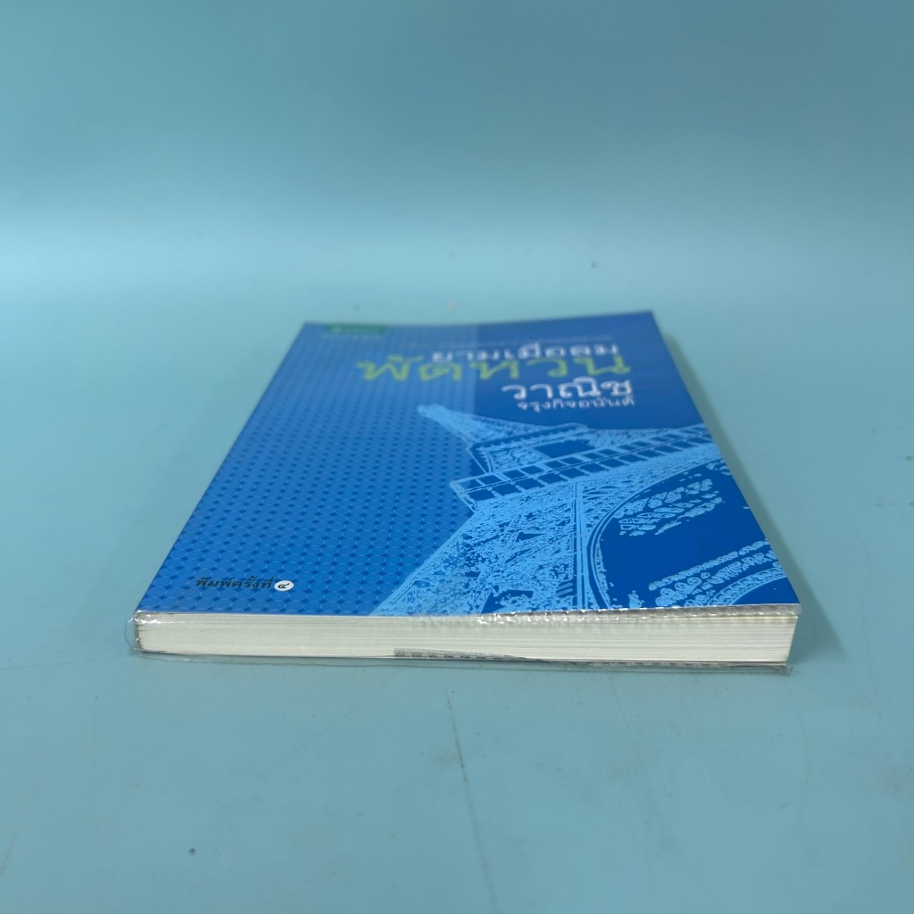 ยามเมื่อลมพัดหวน / มือสอง / วาณิช จรุงกิจอนันต์ / แพรวสำนักพิมพ์ / เรื่องสั้น
