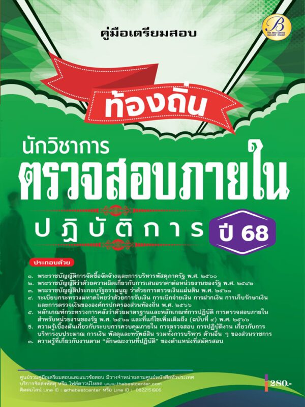 คู่มือสอบนักวิชาการตรวจสอบภายในปฏิบัติการ กรมส่งเสริมการปกครองท้องถิ่น ปี 68 BB-468