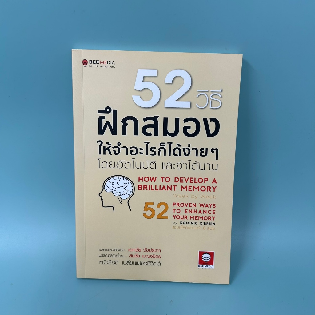 52 วิธีฝึกสมองให้จำอะไรก็ได้ง่ายๆ โดยอัตโนมัติ และจำได้นาน / มือสอง / Bee Media / การพัฒนาตัวเอง how to