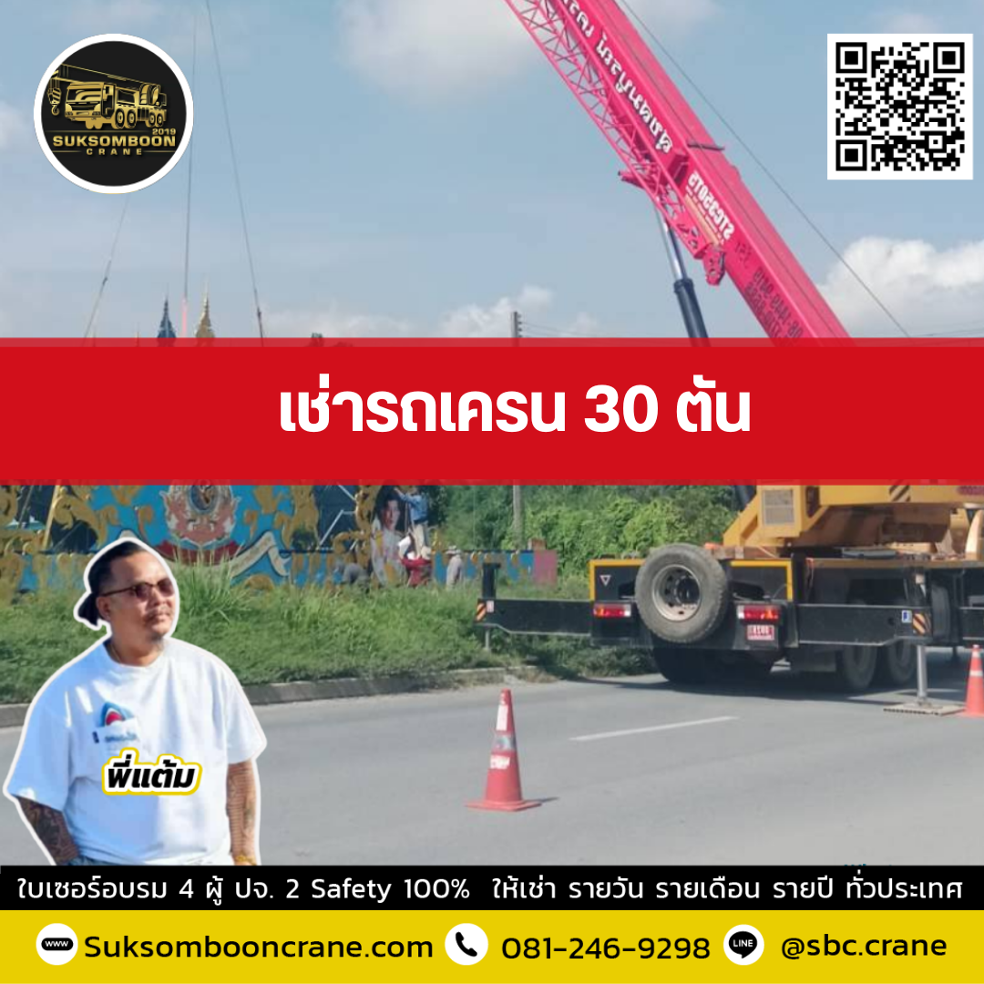 รถเครน 30 ตัน