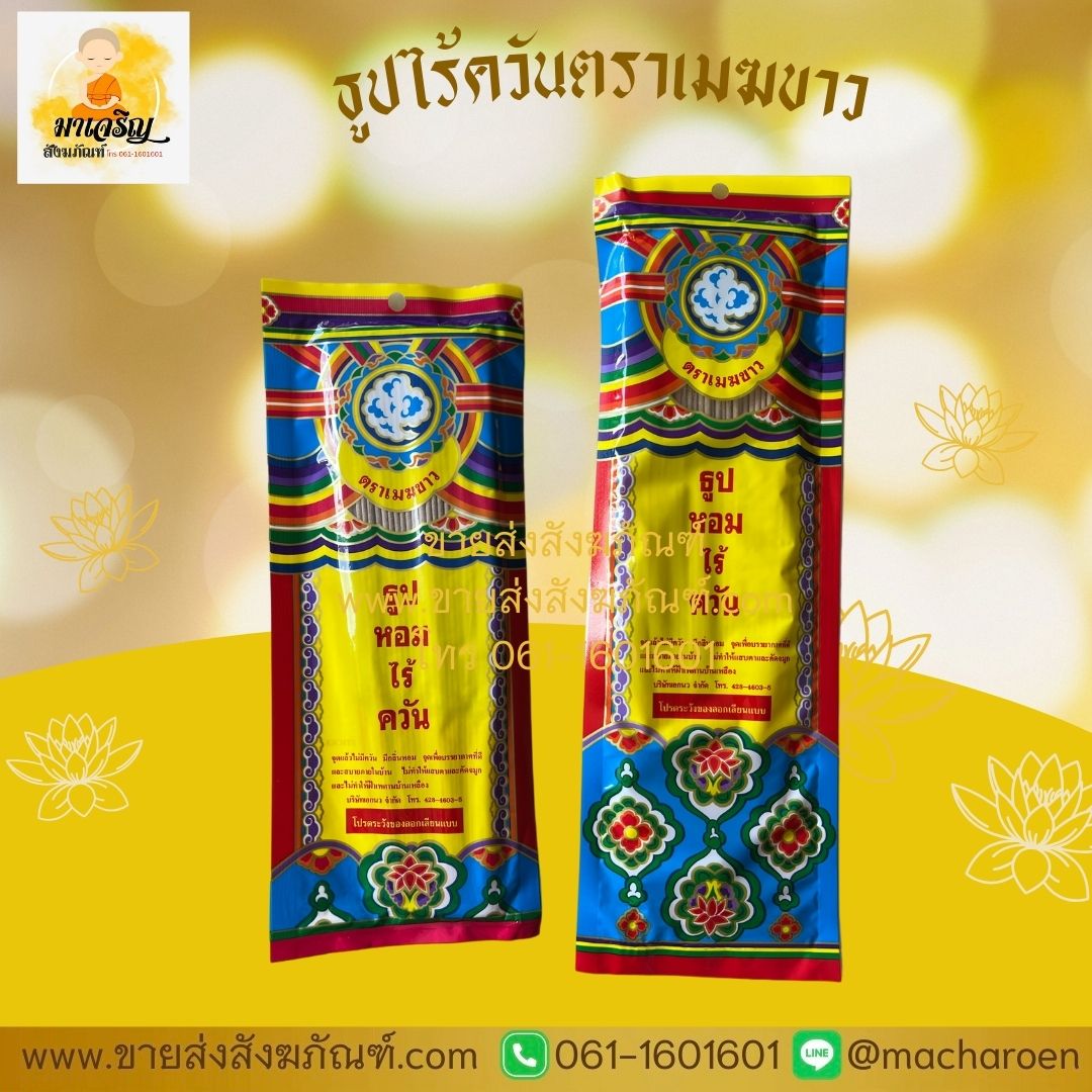 ธูปไร้ควันตราเมฆขาว (บรรจุ 10 ซอง)