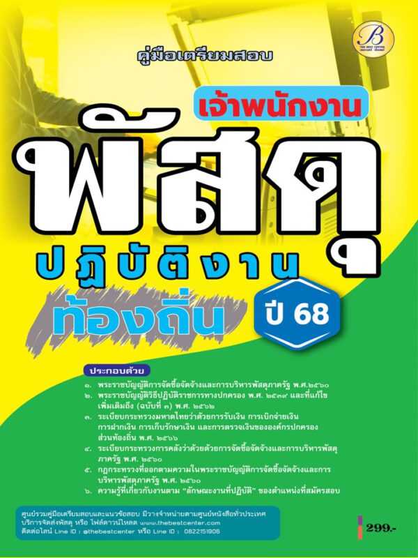 คู่มือสอบเจ้าพนักงานพัสดุปฏิบัติงาน กรมส่งเสริมการปกครองส่วนท้องถิ่น ปี 68 BB-485