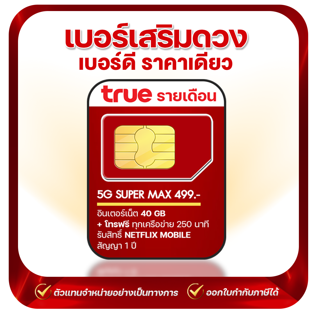 0967144515 เบอร์เสริมดวง True แบบรายเดือน