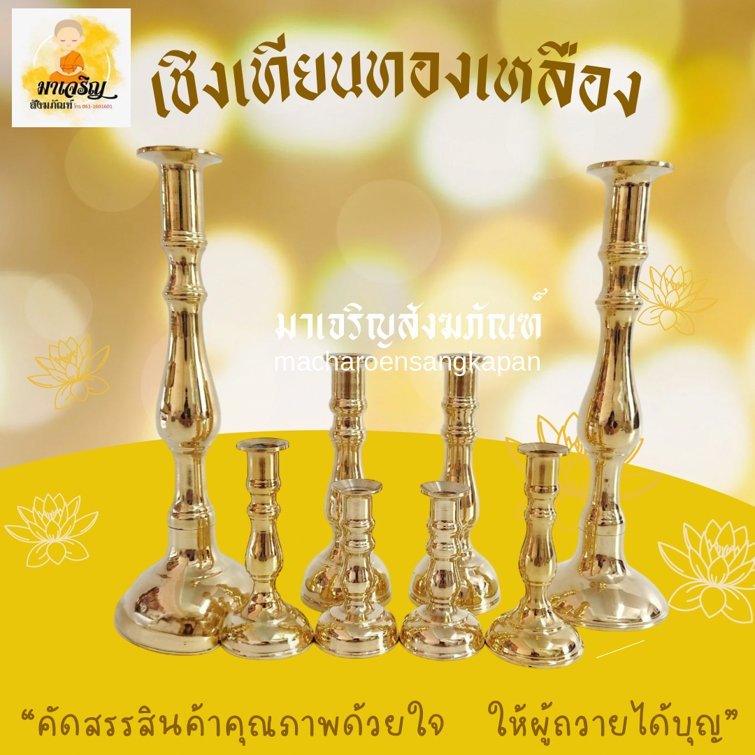 [ขายส่ง] เชิงเทียนทองเหลือง (บรรจุ 1 คู่)