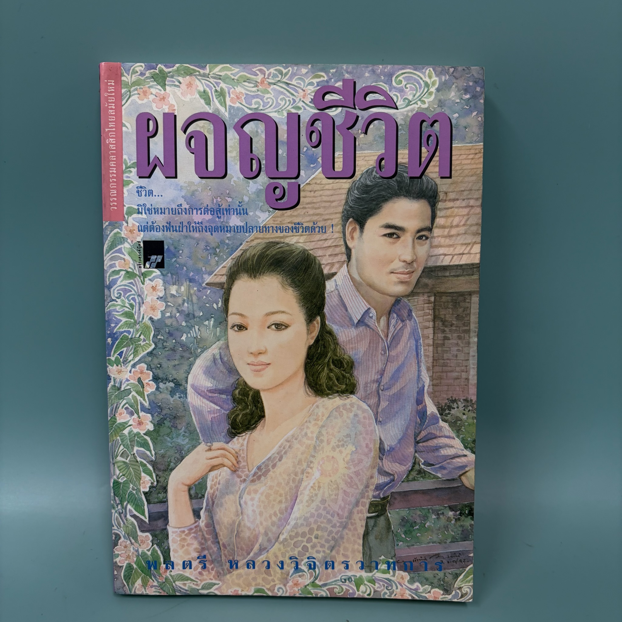 ผจญชีวิต / พลตรี หลวงวิจิตรวาทการ / มือสอง / วรรณกรรมไทย