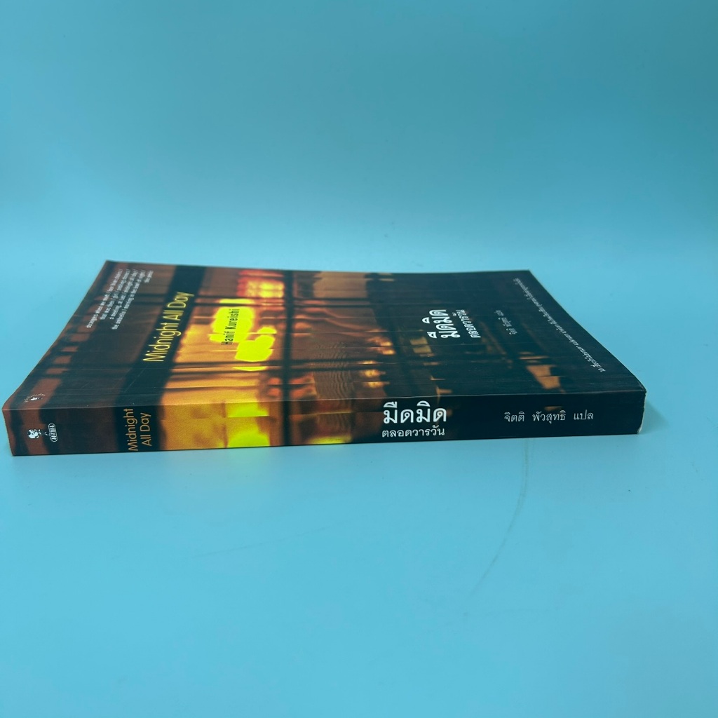 มืดมิดตลอดวารวัน Midnight All Day ... Hanif Kureisshi (มือสอง) นิยายแปล