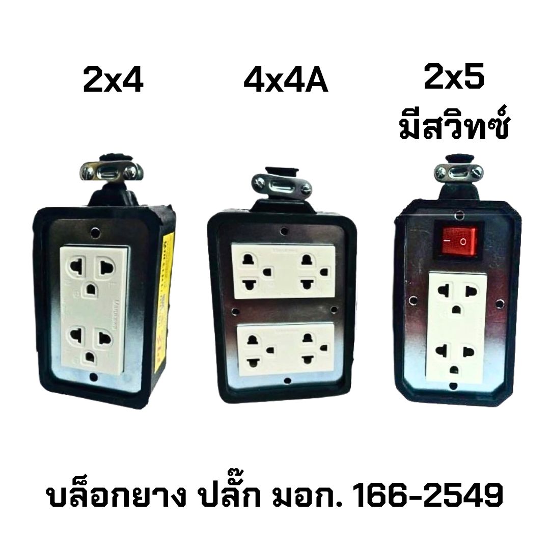 บล็อกยาง ปลั๊กสีขาว ขนาด 2x4 , 4x4 , 2x5 แบบมีสวิทซ์ อย่างดี