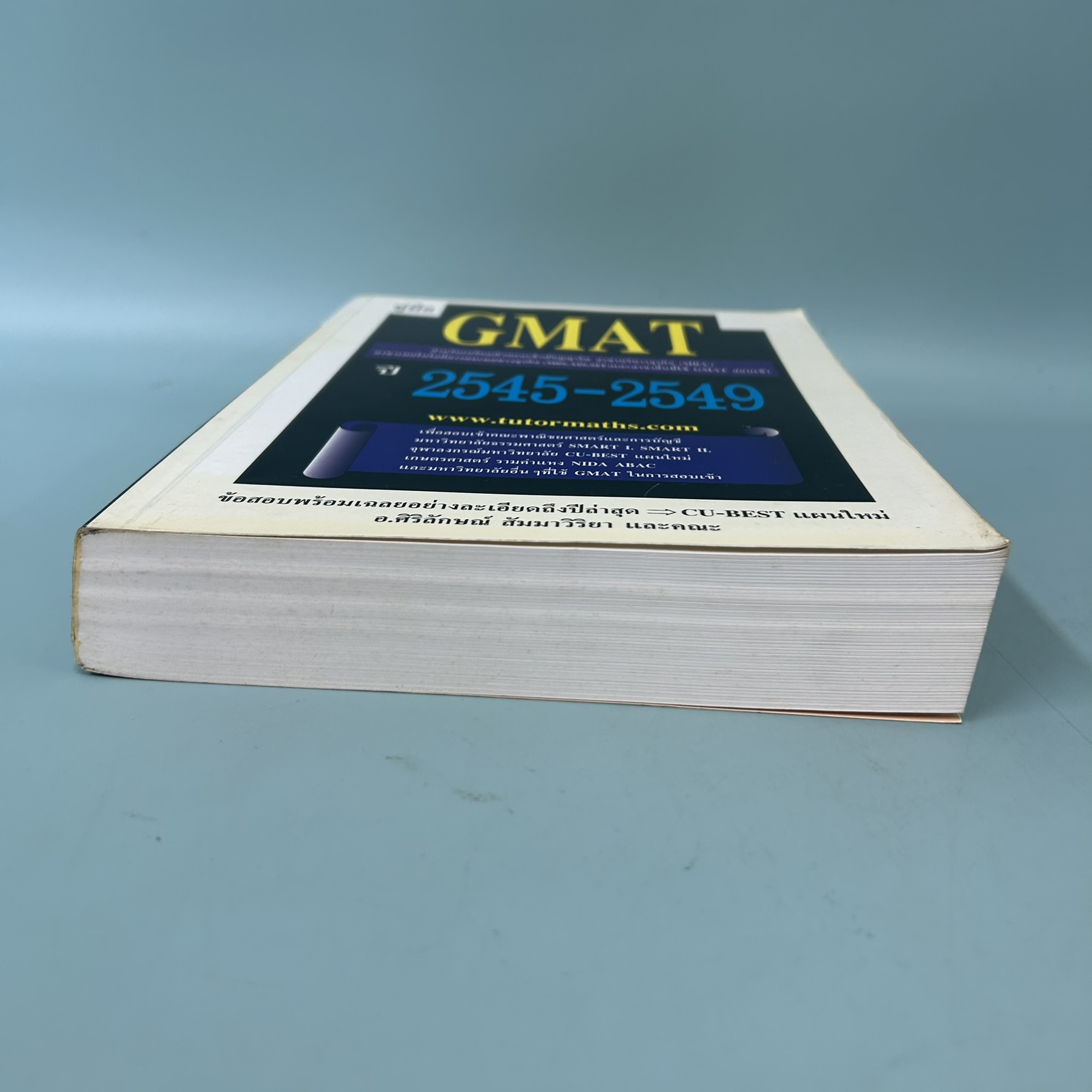 คู่มือเตรียมสอบ GMAT สำหรับสอบเข้าศึกษาต่อระดับ ป.โท สาขาบริหารธุรกิจ (MBA) / มือสอง / อ.ศิริลักษณ์ สัมมาวิริยา