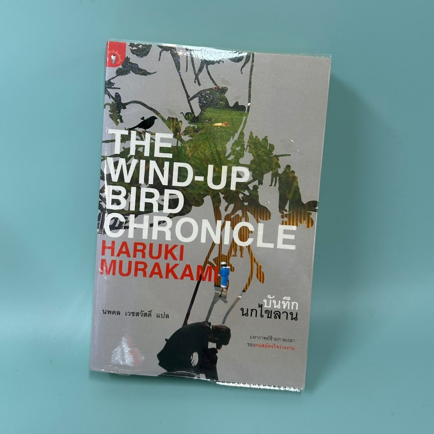 บันทึกนกไขลาน THE WIND-UP BIRD CHRONICLE โดย ฮารูกิ มูราคามิ / มือสอง นิยายแปล แปลญี่ปุ่น มติชน