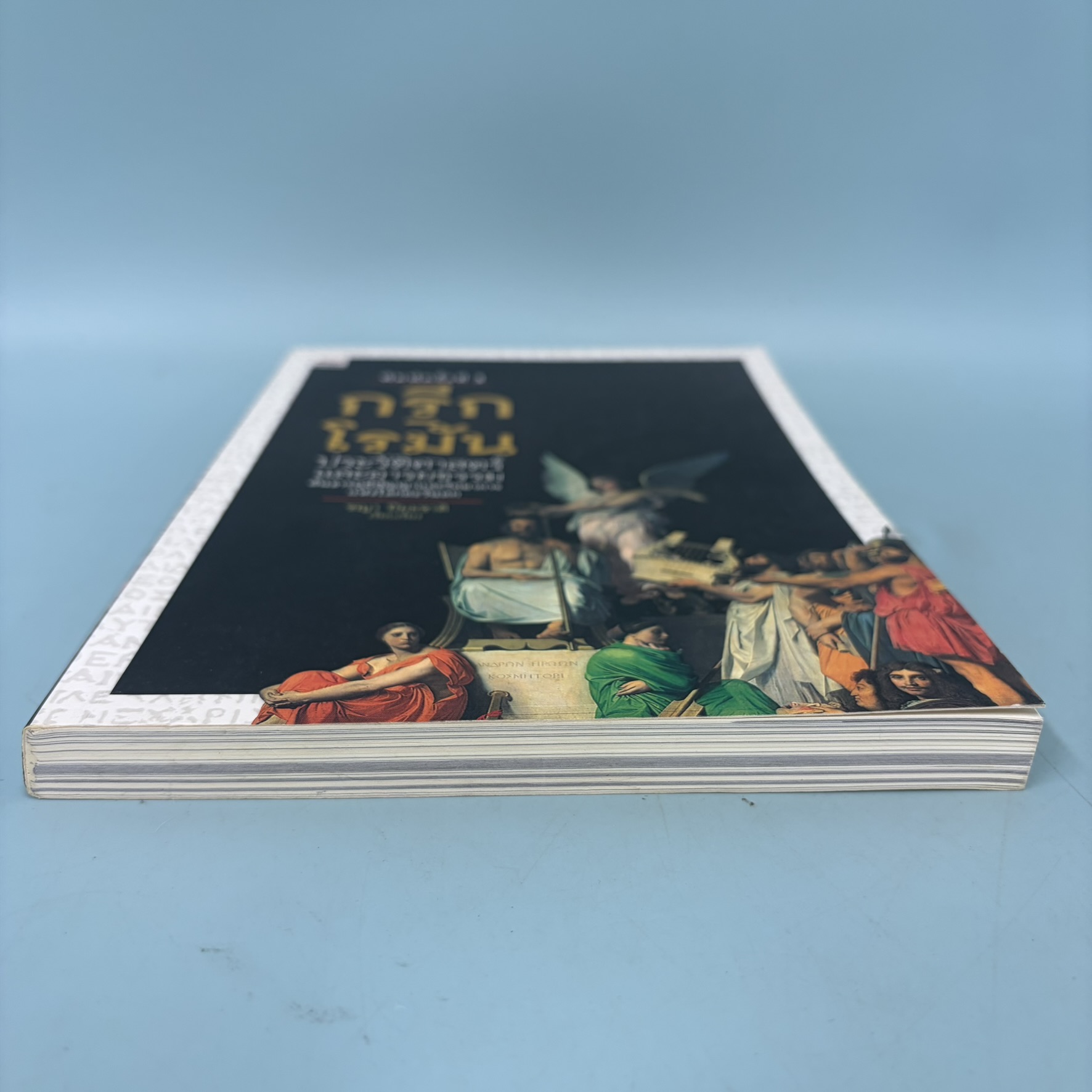 ประวัติศาสตร์กรีก-โรมัน / มือสอง / ชญา ปิยะชาติ / ยิปซี สำนักพิมพ์ / ประวัติศาสตร์