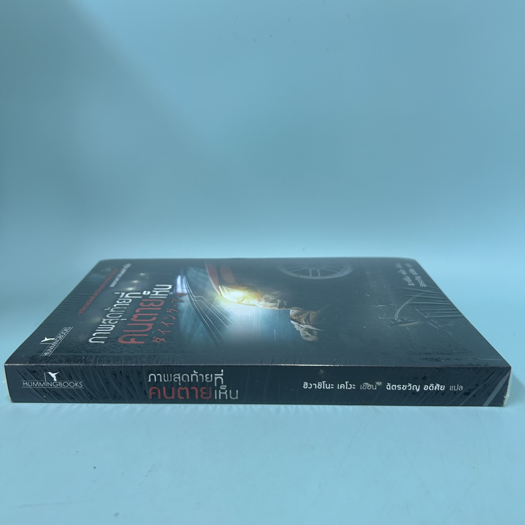 ภาพสุดท้ายที่คนตายเห็น / มือหนึ่ง / ฮิงาชิโนะ เคโงะ / สำนักพิมพ์ ฮัมมิ่งบุ๊คส์ / นิยายแปล