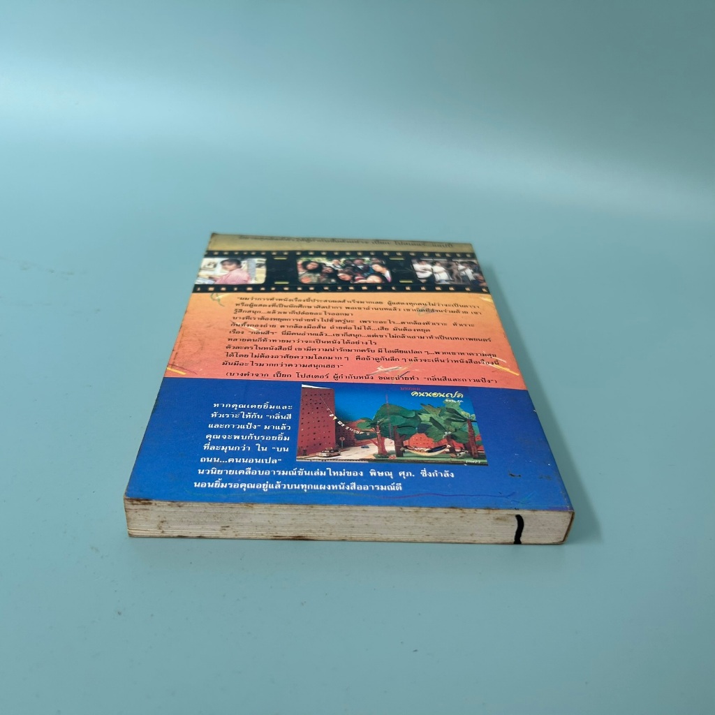 กลิ่นสีและกาวแป้ง ...พิษณุ ศุภนิมิตร (มือสอง) เรื่องสั้น