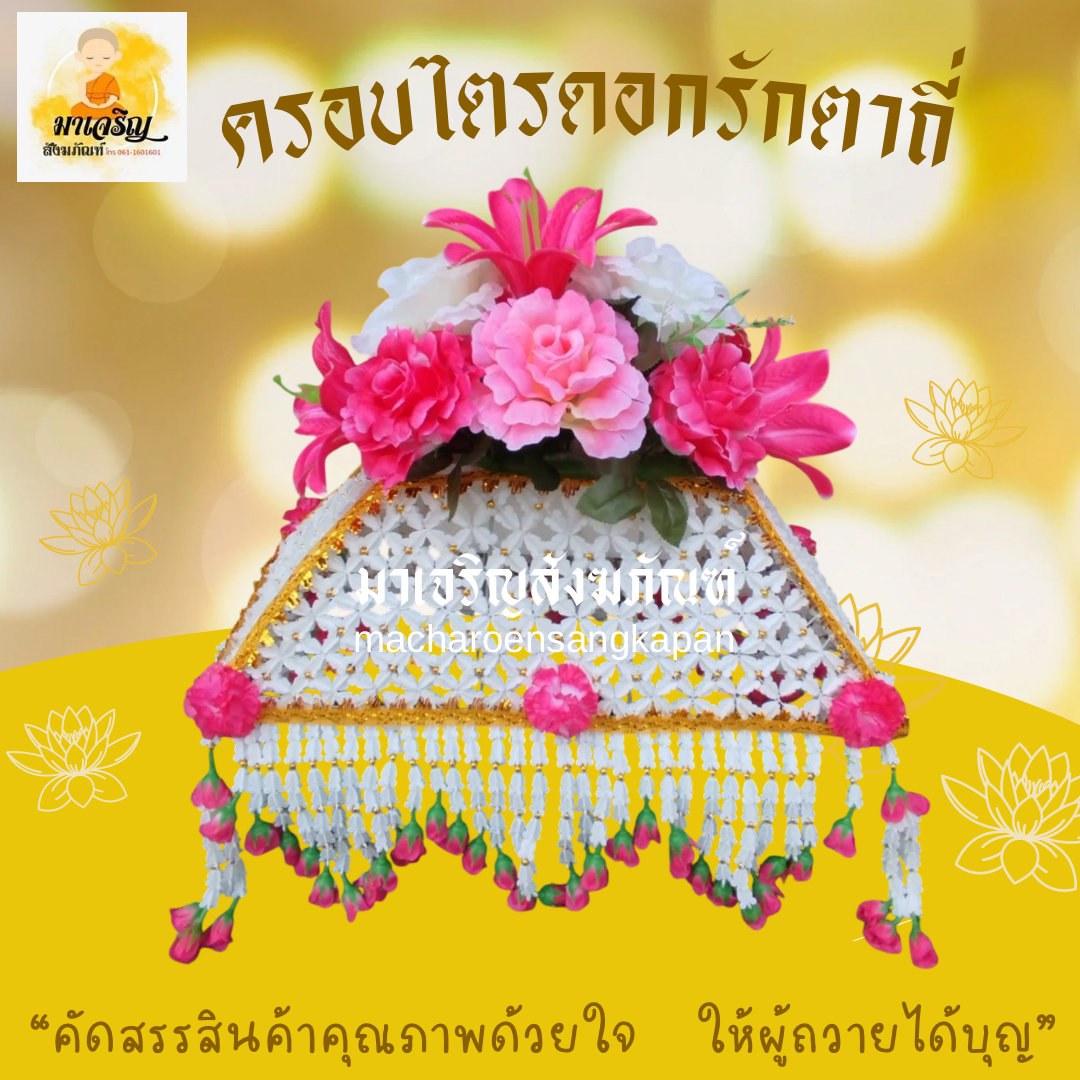 ครอบไตรดอกรักตาถี่ (บรรจุ 1 ฝา)