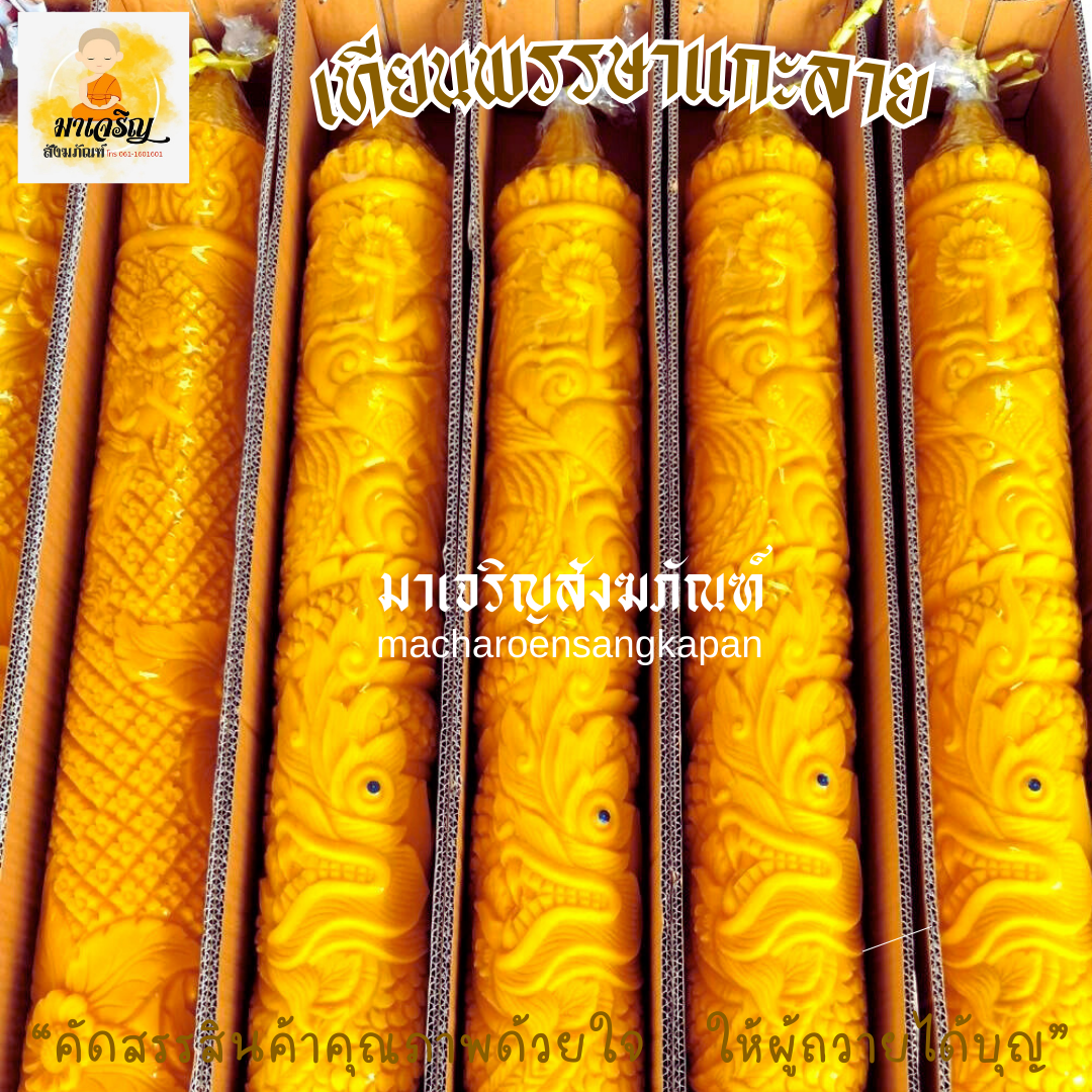 เทียนพรรษาแกะลาย (บรรจุ 1 ต้น)