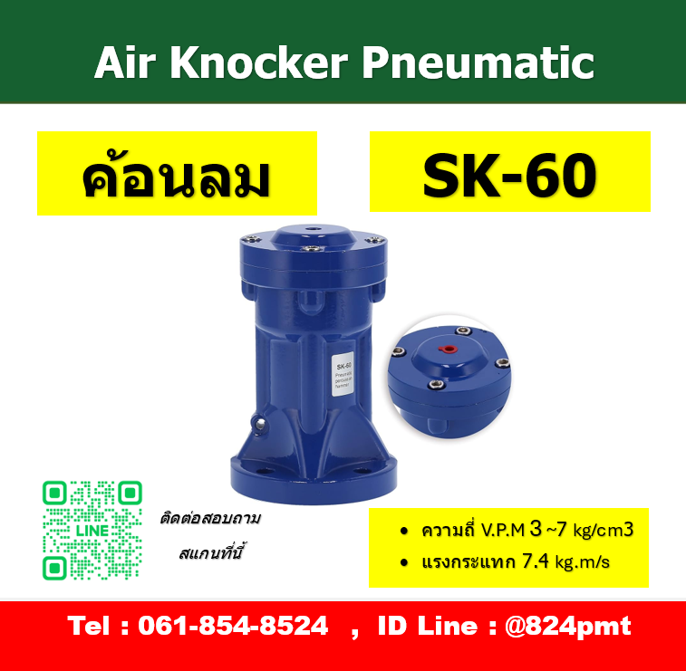 SK-60 , ค้อนลม , Air Hammer, Air Knocker , ตัวสร้างแรงสั่นสะเทือน