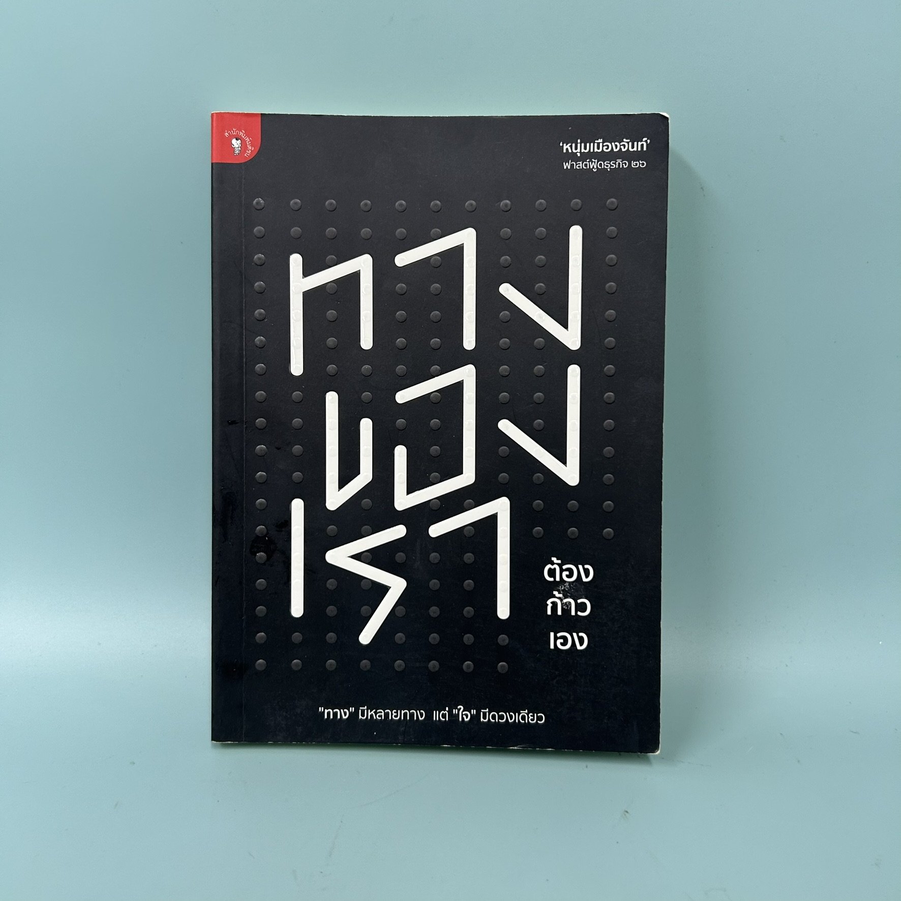 ทางของเราต้องก้าวเอง ฟาสต์ฟู้ดธุรกิจ 26 / มือสอง / หนุ่มเมืองจันท์ / สำนักพิมพ์ มติชน / พัฒนาตนเอง