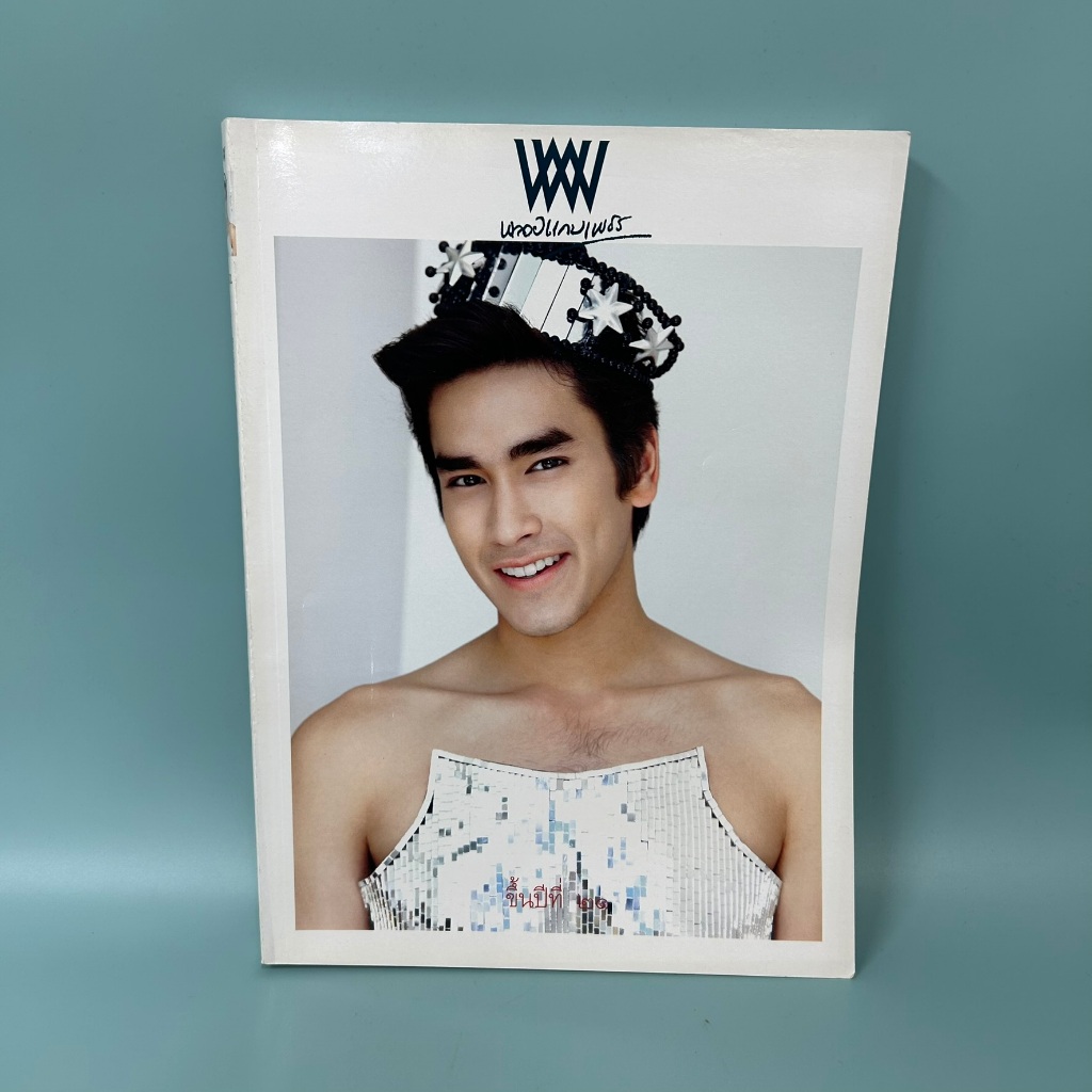 นิตยสาร พลอยแกมเพชร ปกดารา ปกคนดัง ขายแยกเล่ม / มือสอง