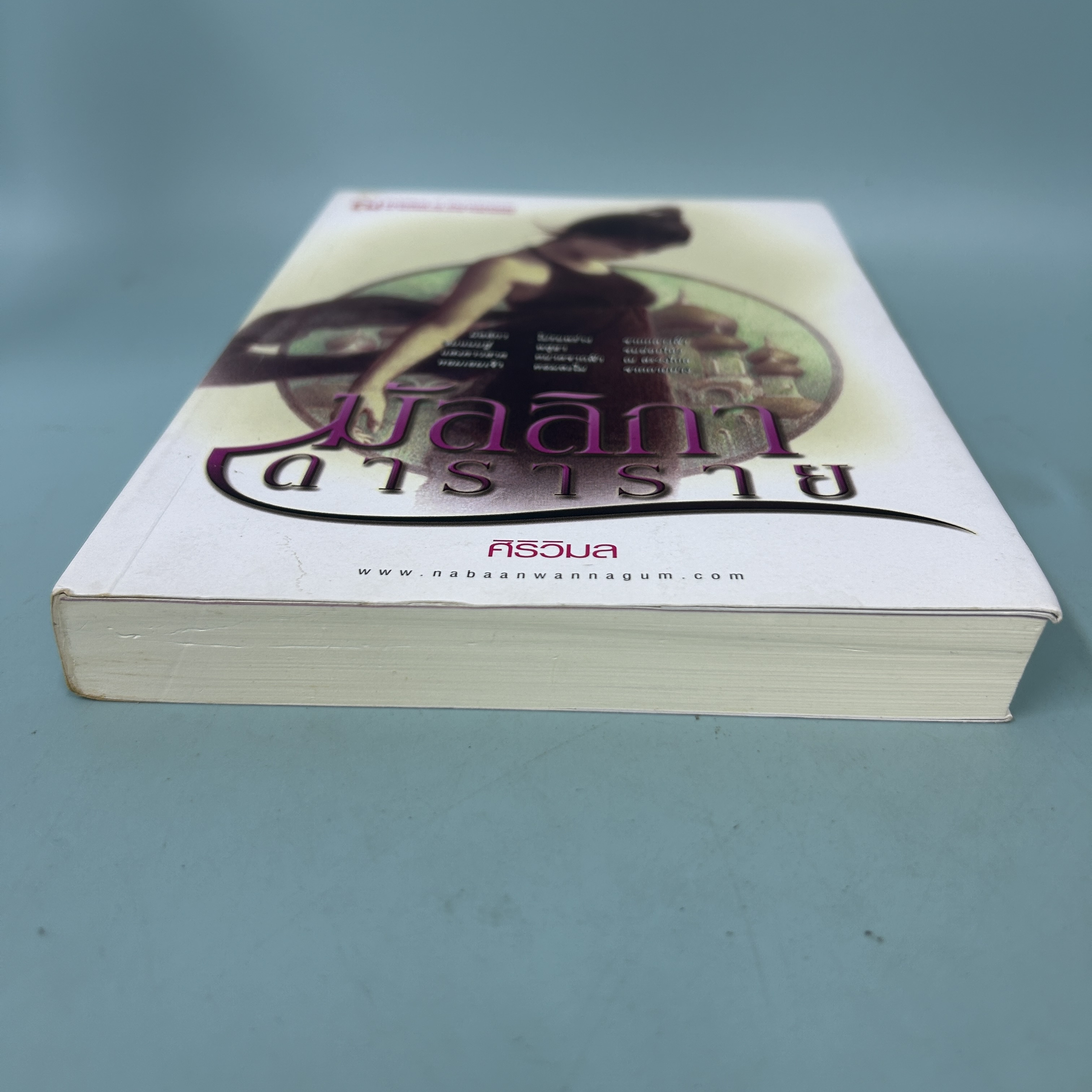 มัลลิกาดาราราย / มือสอง / ศิริวิมล / ณ สำนักพิมพ์ บ้านวรรณกรรม / วรรณกรรมไทย