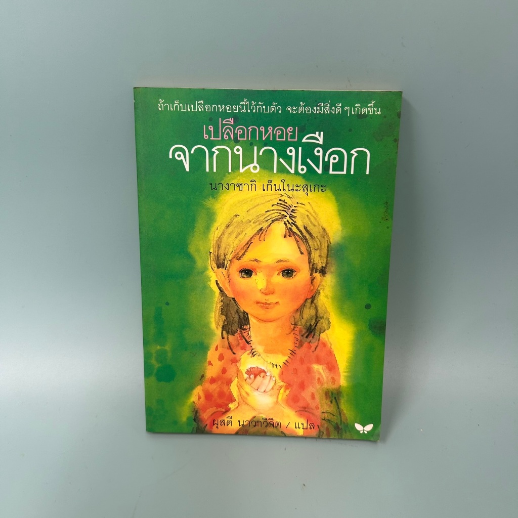 เปลือกหอยจากนางเงือก / มือสอง / นางาซากิ เก็นโนะสุเกะ / สำนักพิมพ์ผีเสื้อ / วรรณกรรม