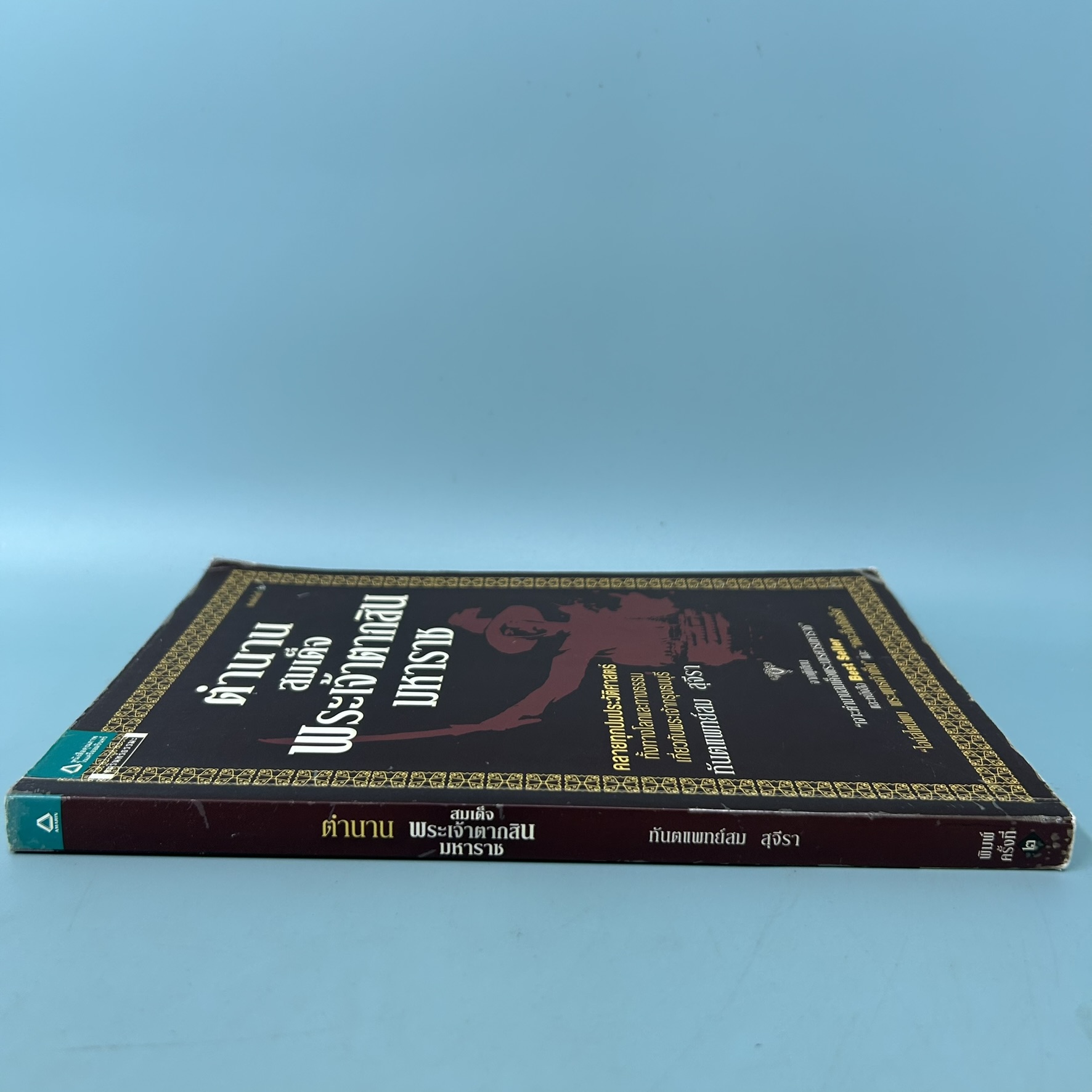ตำนานสมเด็จพระเจ้าตากสินมหาราช / มือสอง / สม สุจีรา / สำนักพิมพ์ อมรินทร์ธรรมะ / ธรรมะ ศาสนา และปรัชญา