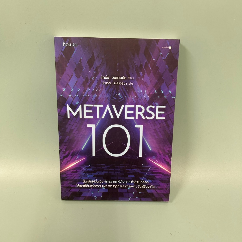 Metaverse 101 / มือสอง / แทร์รี่ วินเทอร์ส / การตลาดออนไลน์