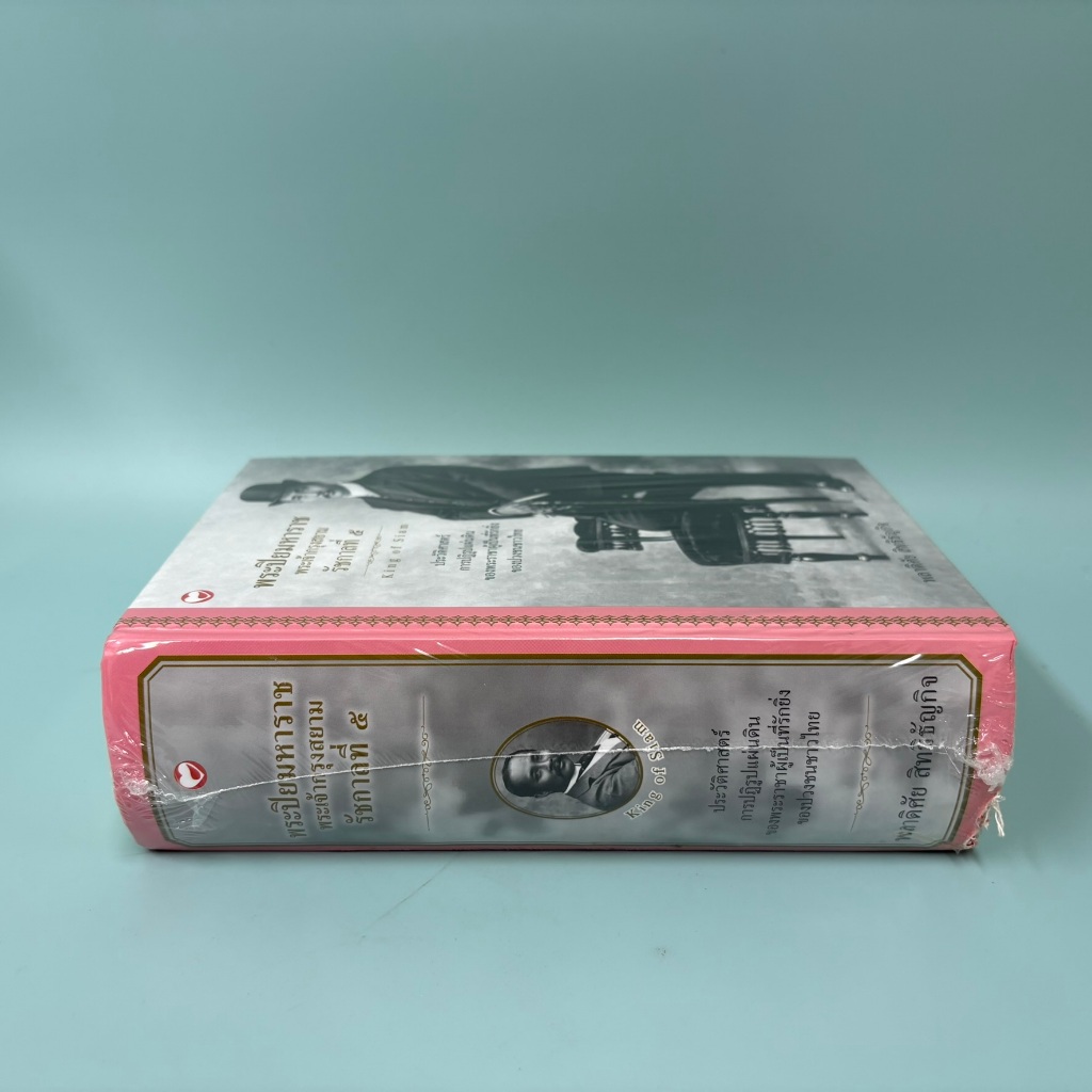 พระปิยมหาราช พระเจ้ากรุงสยาม (รัชกาลที่ 5) มือหนึ่งพลาดิศัย สิทธิธัญกิจ หนังสือประวัติศาสตร์ ปก 800