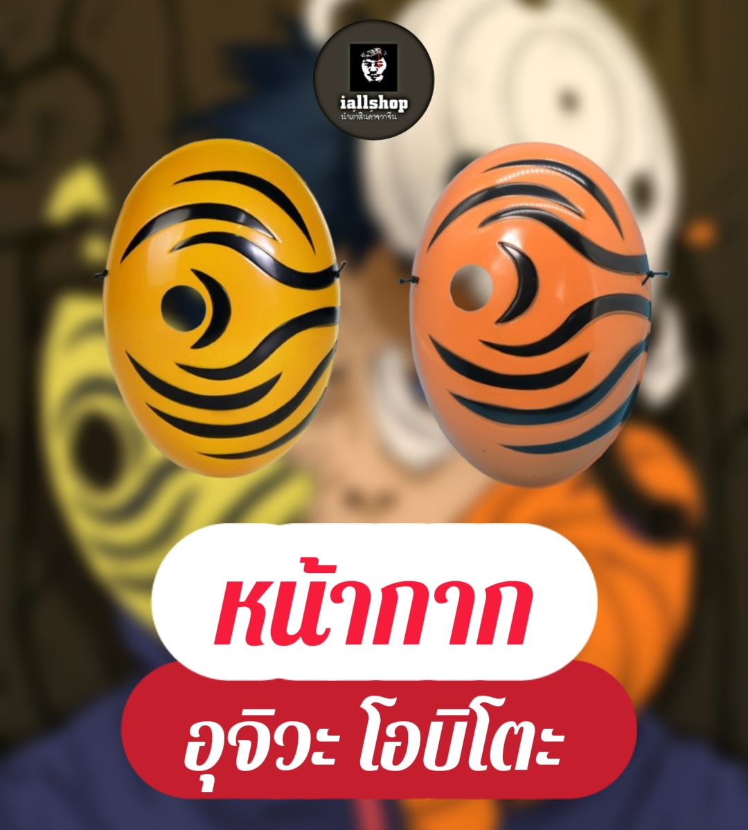 🎭พร้อมส่ง🎭หน้ากากอุจิวะ โอบิโตะ 2 สี หน้ากากNaruto หน้ากากการ์ตูน iallshop