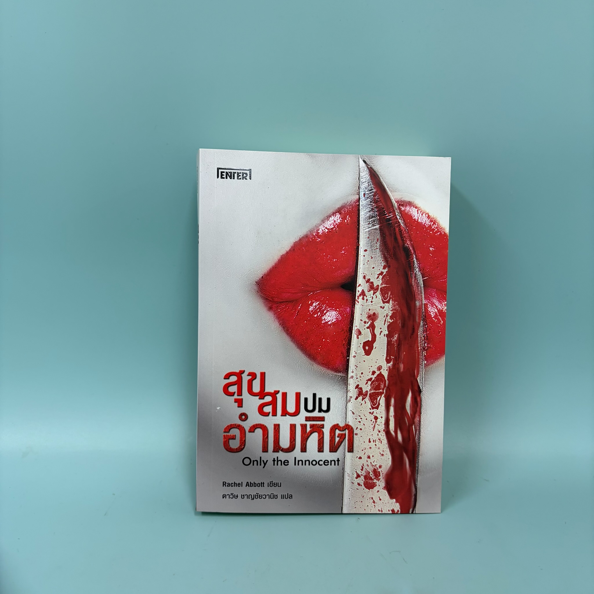 สุขสมปนอำมหิต Only the Innocent / มือสอง / Rachel Abbott / ENTER / นิยายแปล
