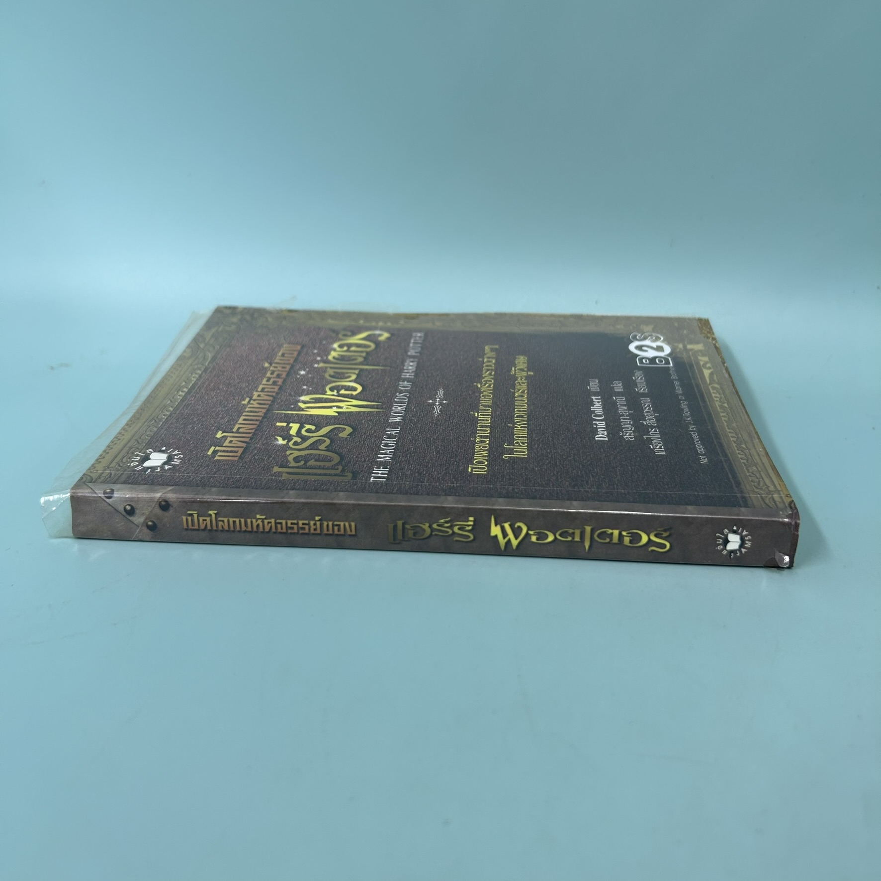 เปิดโลกมหัศจรรย์ของ แฮร์รี่ พอตเตอร์ / มือสอง / เดวิด คอลเบิร์ต / สำนักพิมพ์ แจ่มใส / วรรณกรรม