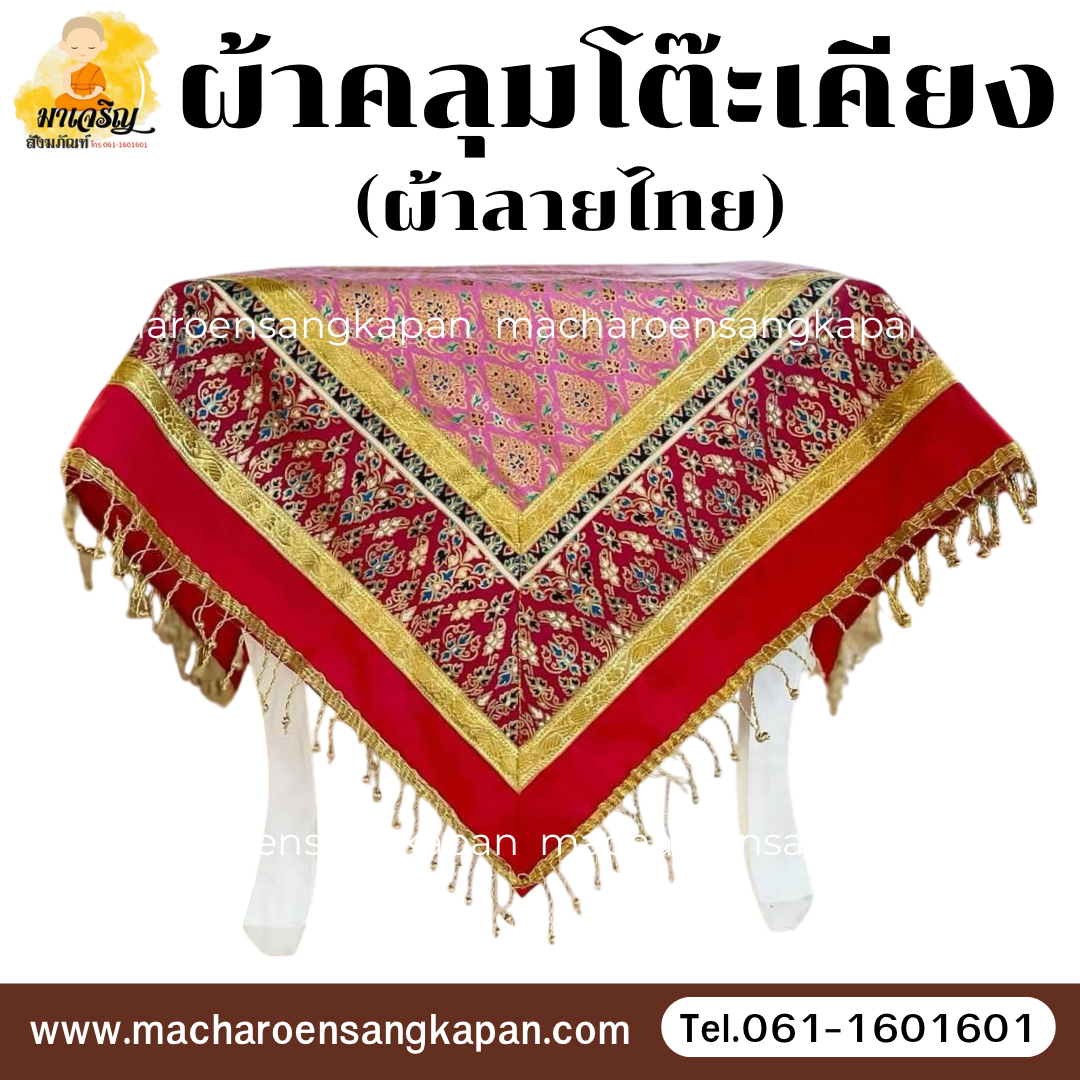 [ขายส่ง] ผ้าคลุมโต๊ะเคียงผ้าลายไทย (บรรจุ 1 ผืน)