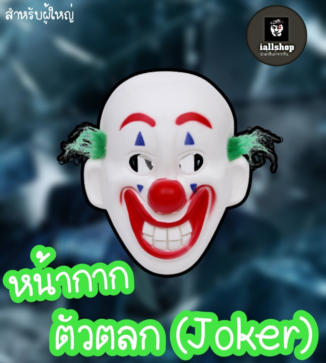 🟢พร้อมส่ง🟢หน้ากากตัวตลก หน้ากากJoker มาใหม่ ผมเขียว iallshop