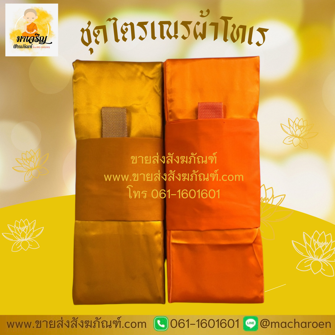 [ขายส่ง] ชุดไตรเณรผ้าโทเร (บรรจุ 5 ชุด)