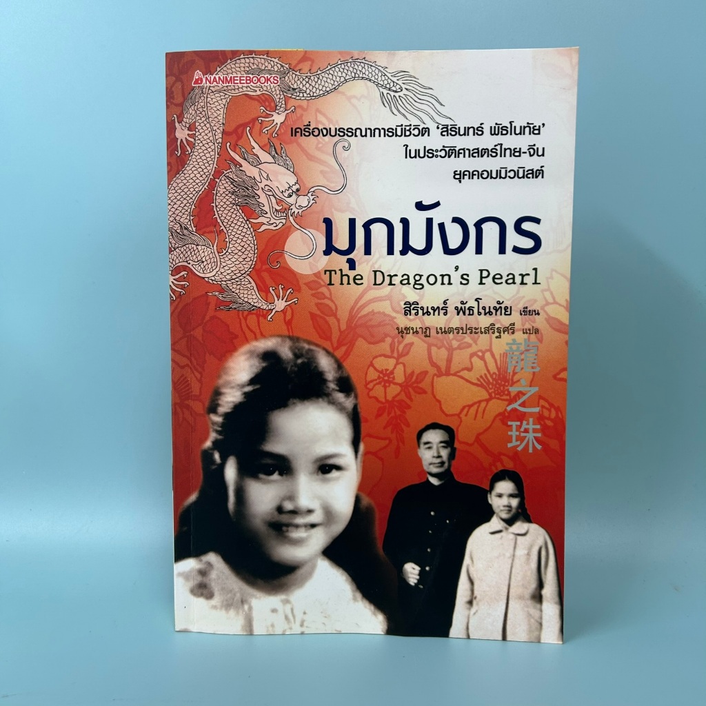 มุกมังกร (The Dragon's Pearl) / สิรินทร์ พัธโนทัย / มือสอง นิยาย วรรณกรรม