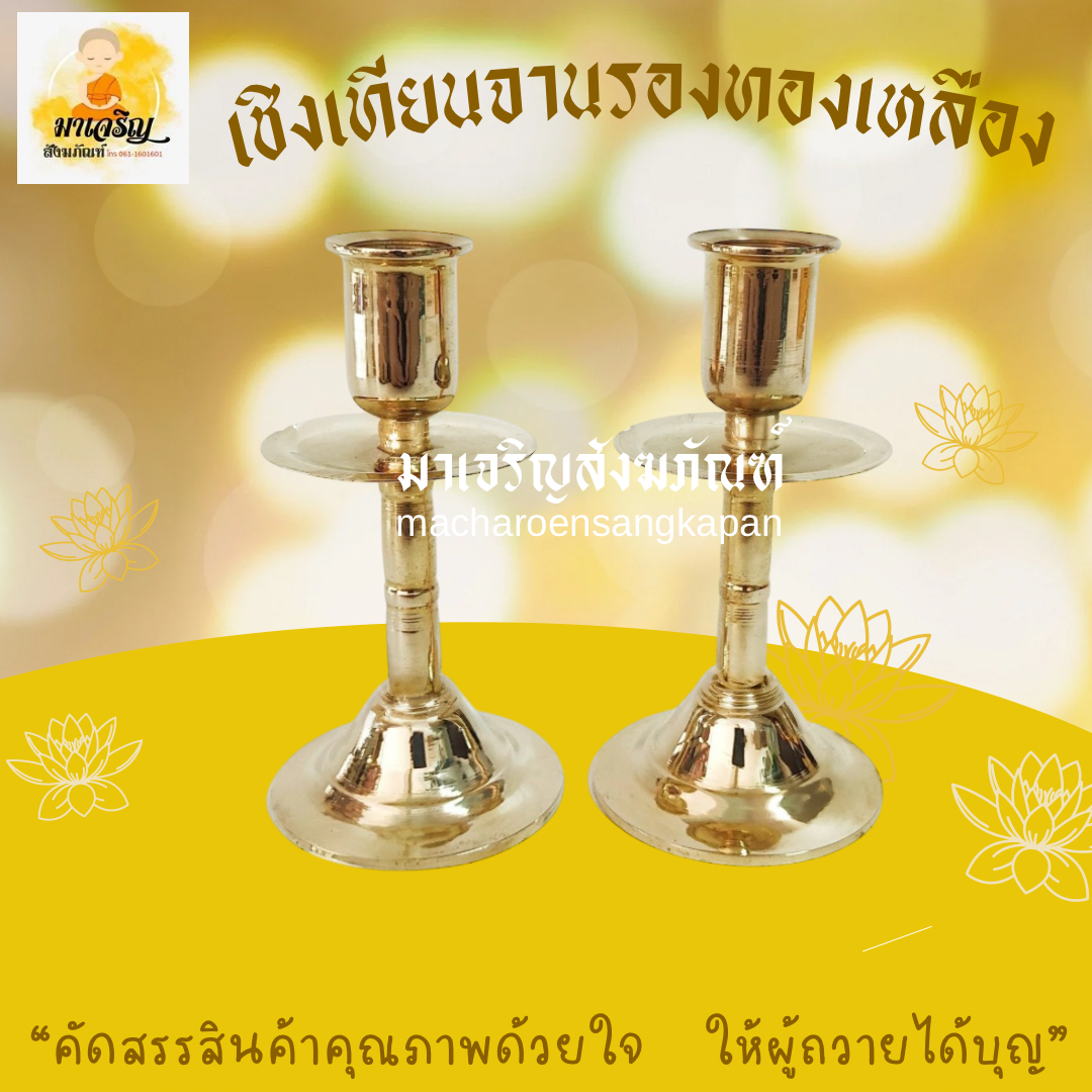 [ขายส่ง] เชิงเทียนจานรองทองเหลือง (บรรจุ 1 คู่)