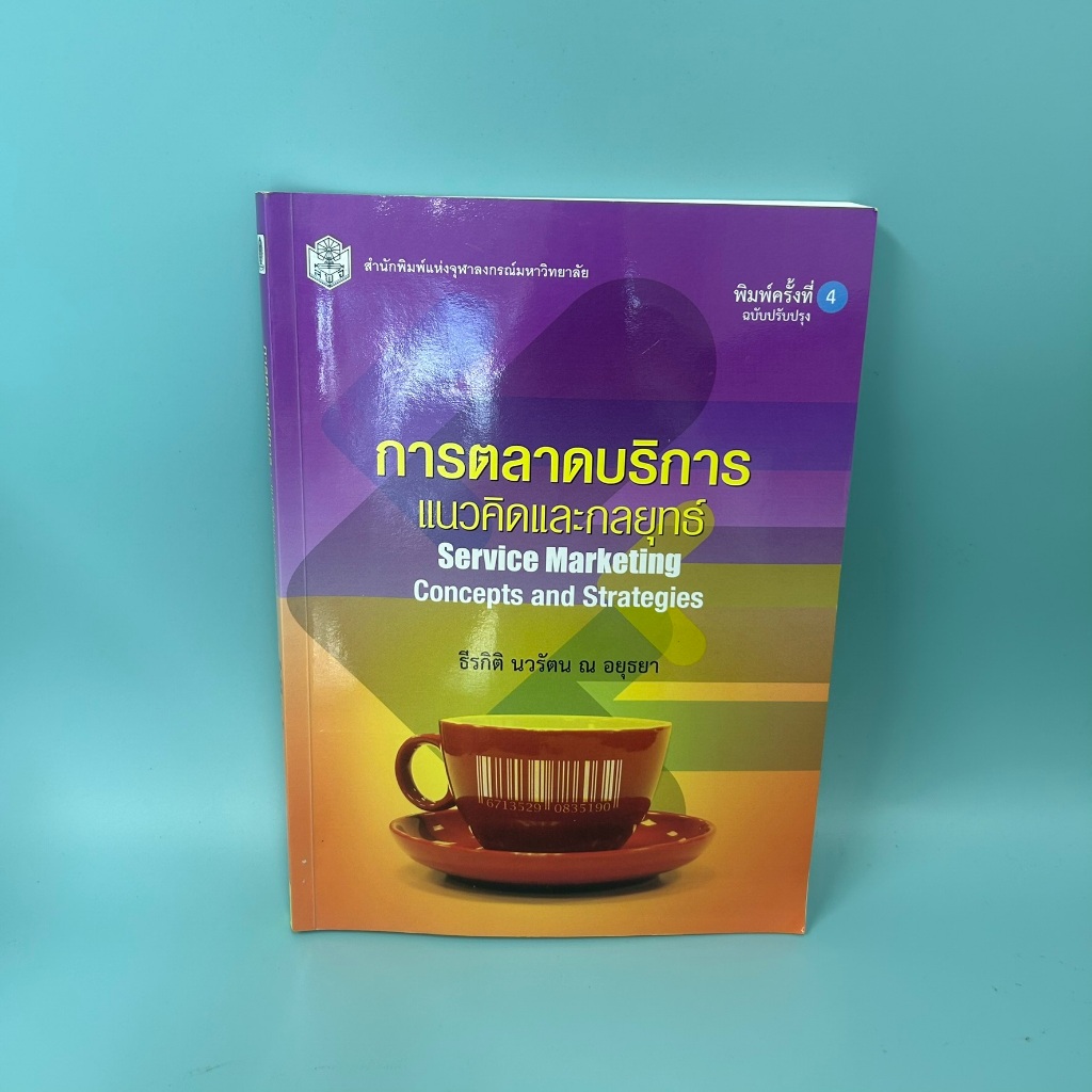 การตลาดบริการ :แนวคิดและกลยุทธ์ (SERVICE MARKETING: CONCEPTS AND STRATEGIES) (มือสอง) หนังสือเรียน