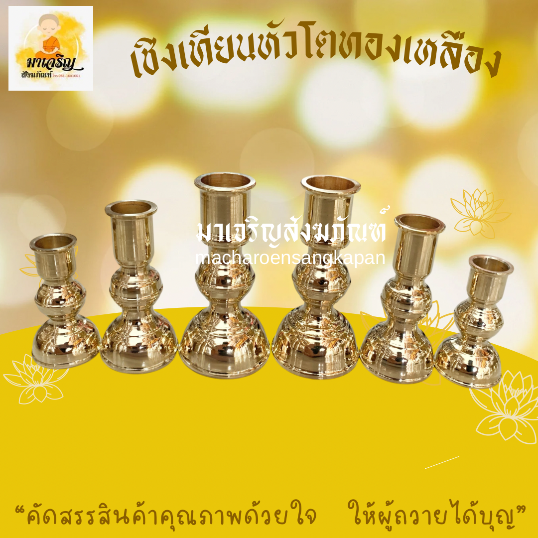 [ขายส่ง] เชิงเทียนหัวโตทองเหลือง (บรรจุ 1 คู่)